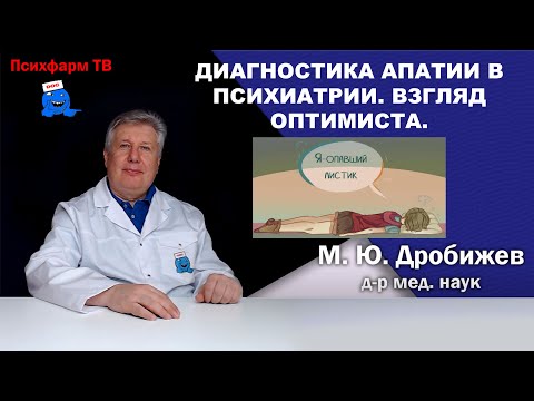 Видео: Диагностика апатии в психиатрии. Взгляд оптимиста.