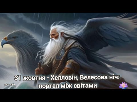 Видео: 31 жовтня - Хелловін, Велесова ніч: портал між світами