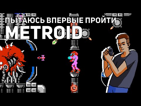 Видео: Пытаюсь впервые пройти Metroid! NES СТРИМ