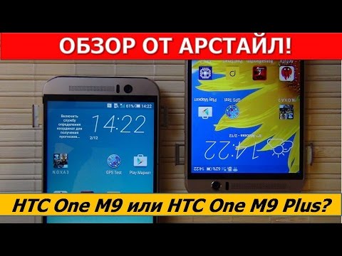 Видео: HTC One M9 или HTC One M9 Plus? / Арстайл /