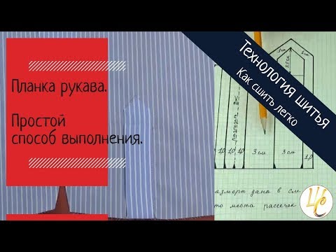 Видео: ПЛАНКА РУКАВА. Вы полюбите ЭТОТ способ!  Как СШИТЬ ЛЕГКО планку рукава для рубашки.