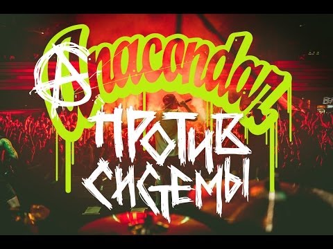 Видео: Anacondaz — Против системы (Official Music Video)