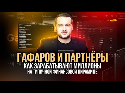 Видео: ГАФАРОВ И ПАРТНЕРЫ — Финансовая пирамида?