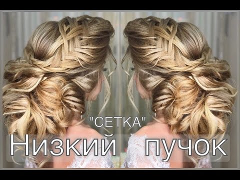 Видео: Как сделать низкий пучок "Сетка". Wedding Hairstyle | Анна Комарова