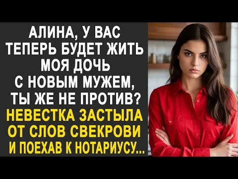 Видео: ＂Алина, у вас теперь будет жить моя дочь с мужем＂ - Невестка застыла от слов свекрови....