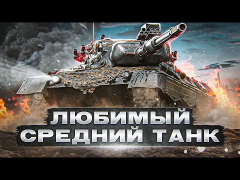 Видео: LEOPARD 1 – МОЙ ЛЮБИМЫЙ СРЕДНИЙ ТАНК СНАЙПЕР