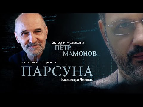 Видео: ДВА ЛИТРА РАЯ. ПАРСУНА ПЕТРА МАМОНОВА