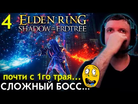 Видео: ПОЧТИ С 1-го ТРАЯ! ПЕРВЫЙ СЛОЖНЫЙ БОСС! Папич Проходит Elden Ring DLC Shadow of the Erdtree (ч.4)