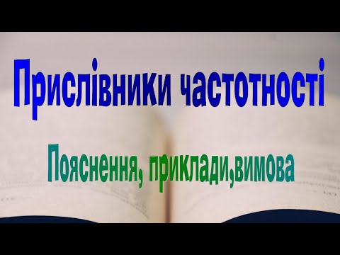 Видео: Англійська мова. Урок 45. Місце always, usually, often... у реченні, час Present Simple