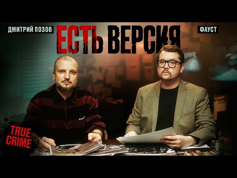 Видео: ЕСТЬ ВЕРСИЯ №1 ИСЧЕЗНОВЕНИЕ ДЕТЕЙ | Дмитрий Позов, Фауст | True crime