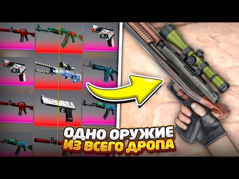 Видео: СОБРАЛ ОДНО ОРУЖИЕ ИЗ ВСЕХ КОТОРЫЕ ВЫПАЛИ ИЗ КЕЙСОВ В КСГО / СОВМЕСИЛ ВЕСЬ ДРОП ИЗ КЕЙСОВ В CSGO
