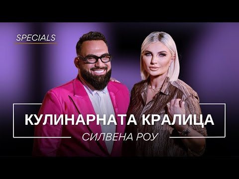 Видео: СИЛВЕНА РОУ: КУЛИНАРНАТА КРАЛИЦА / Мон Дьо: Храмът на историите