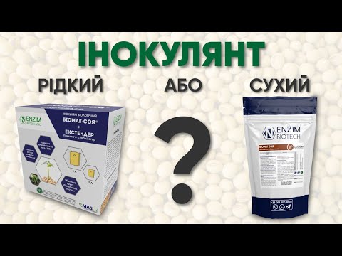 Видео: Жидкий или Сухой инокулянт? Сравниваем цену, упаковку, титр, нормы расхода, способ обработки.