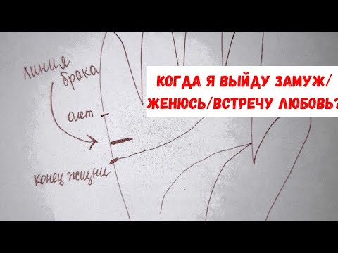 Видео: ЛИНИЯ БРАКА НА РУКЕ. Как узнать когда я выйду замуж/женюсь?