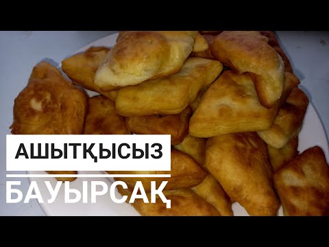 Видео: Ашытқысыз бауырсақ. 5 минутта дайын болатын рецепт. Дәмі😋