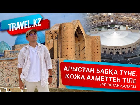 Видео: Түркістан туристерге қолжетімді ме? / Түркістан қаласы. Travel kz.