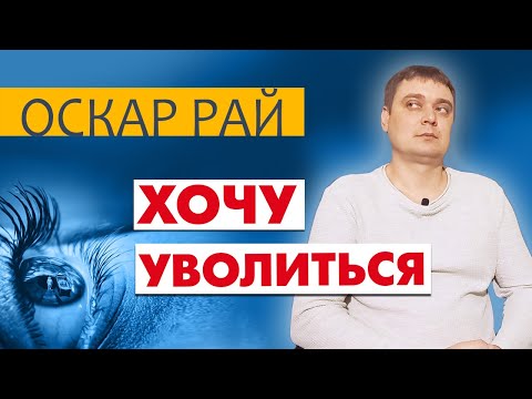 Видео: Иллюзия клетки • [  НЕЛЮБИМАЯ РАБОТА ] •  Что делать | Стоит ли увольняться с работы