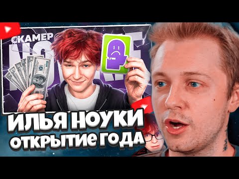 Видео: NOWKIE ТРОЛЛИТ СТИНТА на СТРИМЕ? / СТИНТ СМОТРИТ: Открытие Года - Илья Ноуки. Кто он на самом деле?