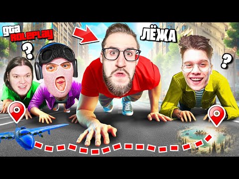Видео: КТО БЫСТРЕЕ ДОБЕРЕТСЯ ЛЕЖА ЧЕРЕЗ ВСЮ КАРТУ ГТА 5! МОЖНО ТОЛЬКО ПОЛЗТИ! (GTA 5 RP)