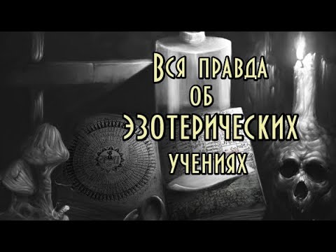 Видео: Вся правда об эзотерических учениях. Часть I