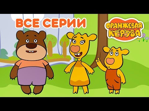 Видео: Оранжевая Корова 🍊 Все серии подряд на канале Союзмультфильм 2019 HD