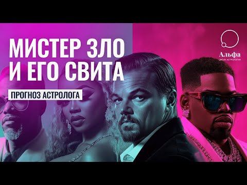 Видео: P Diddy - Скандал с большими последствиями для Голливуда - Прогноз астролога Татьяны Калининой