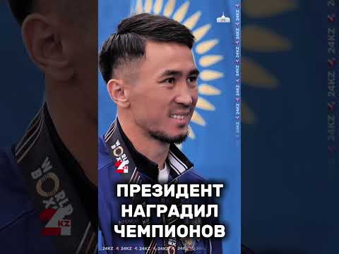 Видео: Президент наградил чемпионов #24kz #новости #хабар24 #казахстан