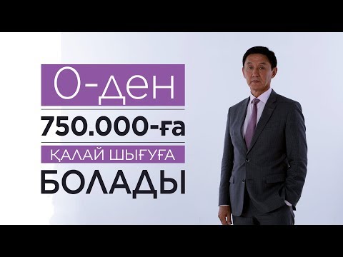 Видео: 0-ден 750 000 тг-ге қалай шықса болады? | Бизнестің қарапайым формуласы |Табыс табуға не әсер етеді?