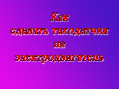 Видео: Как сделать таходатчик на электродвигатель.