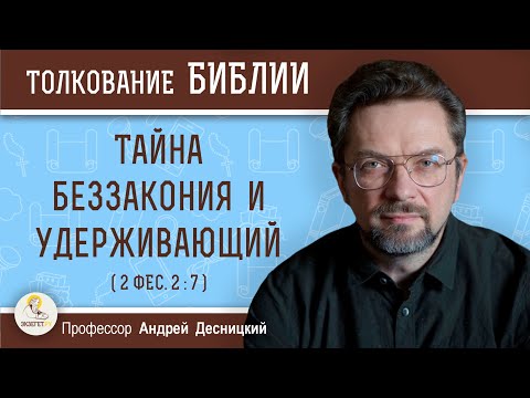 Видео: Тайна беззакония и удерживающий (2 Фес. 2:7)  Профессор Андрей Сергеевич Десницкий