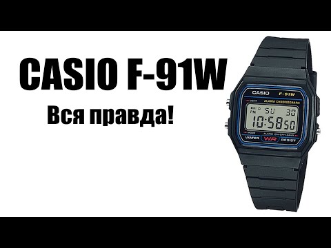 Видео: CASIO F-91W самые дешевые наручные часы Касио. Стоит ли их покупать?  Плюсы и Минусы Casio.