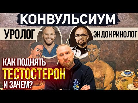 Видео: ТЕСТОСТЕРОН || Кому нужна эта ГЗТ? || Научно-развлекательный подкаст «Конвульсиум»