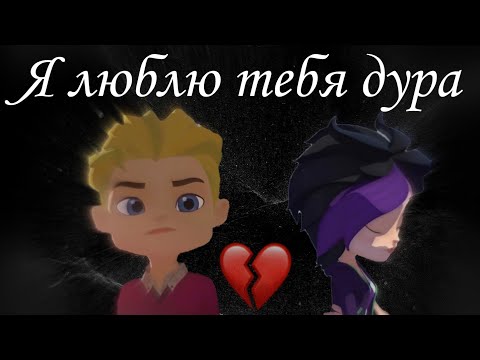 Видео: 📽️КЛИП📽️|💙Фил & Кира💜|~💕Я люблю тебя дура❣️