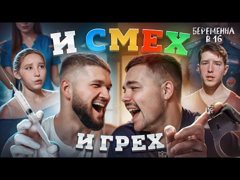 Видео: БЕРЕМЕННА В 16 НОВЫЙ СЕЗОН - ТЯЖЁЛАЯ СИТУАЦИЯ...