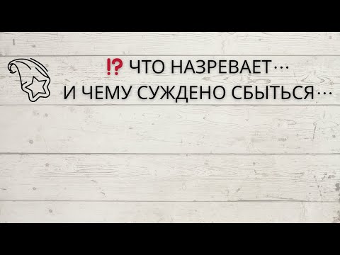 Видео: ⁉️ ЧТО НАЗРЕВАЕТ... И ЧЕМУ СУЖДЕНО СБЫТЬСЯ...💫