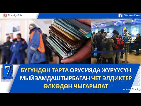 Видео: КҮНДҮЗГҮ ЖАҢЫЛЫКТАР 11.09.25: НИГЕРИЯДА КАМАКТА ЖАТКАН КЫРГЫЗДАР КАЙТАРЫЛДЫ