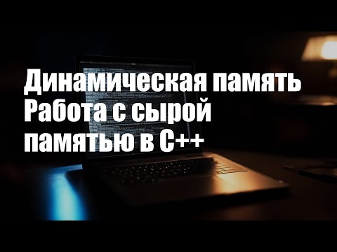 Видео: Модель памяти C++. Часть 2. Динамическая память. Работа с сырой памятью.