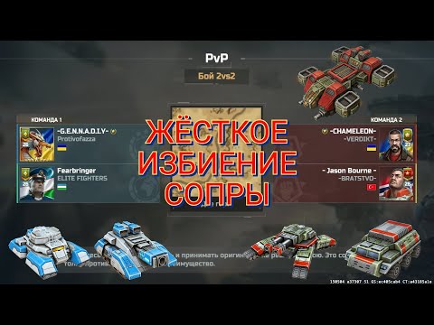 Видео: Бой против Хамелеона и Кенгавра в режиме 2х2 | Art of War 3