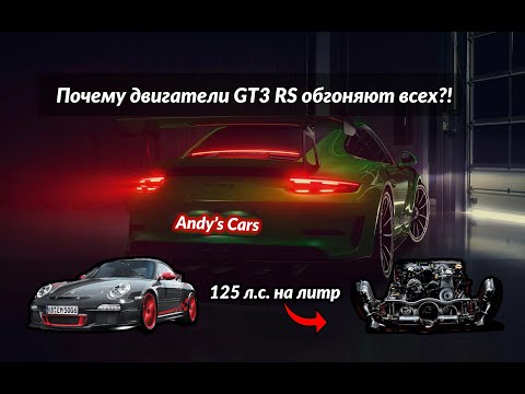 Видео: Двигатели Porsche 911 GT3 великолепны!😮‍💨