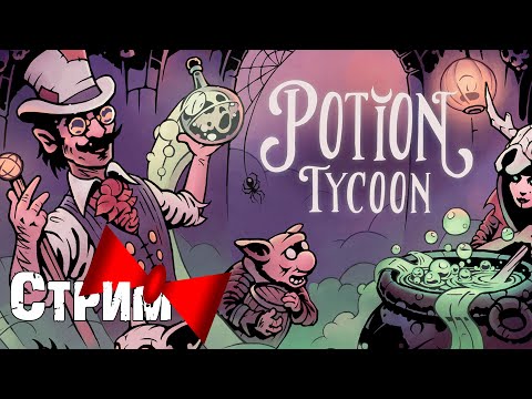 Видео: Вторая попытка, с учётом ошибок! |Стрим 02| Potion Tycoon