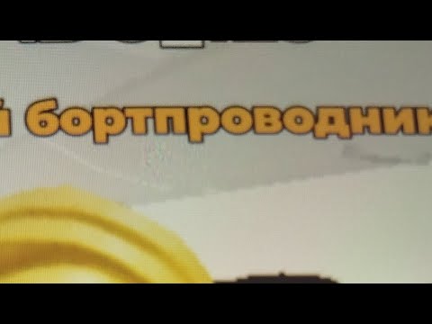 Видео: играем в Бортпроводника