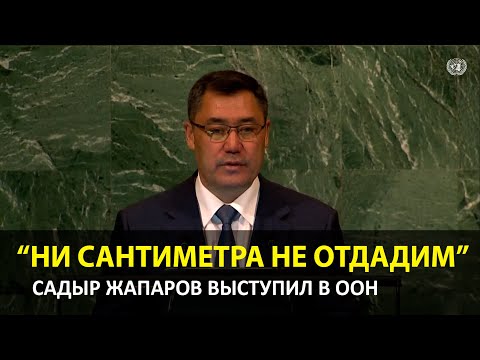 Видео: Садыр Жапаров в ООН заявил о вооруженной агрессии Таджикистана в отношении Кыргызской Республики