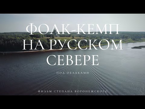 Видео: "ФОЛК-КЕМП"