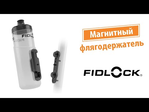 Видео: Магнитный флягодержатель Fidlock