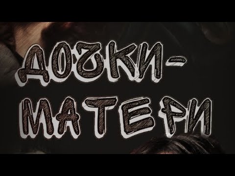 Видео: Короткометражный фильм «Дочки-Матери».