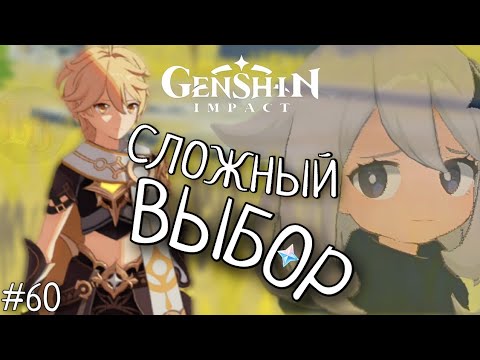 Видео: СЛОЖНЫЙ ВЫБОР Genshin Impact Геншин Импакт #60