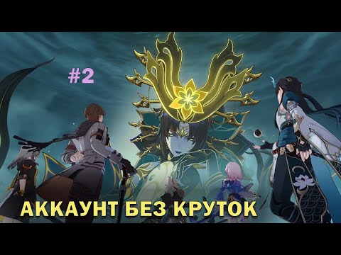 Видео: Аккаунт HSR с нуля | челлендж БЕЗ КРУТОК #2