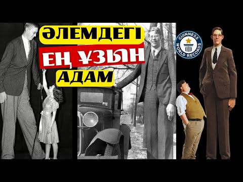 Видео: ӘЛЕМДЕГІ ЕҢ БОЙЫ  ҰЗЫН АДАМ...ӨМІРІ