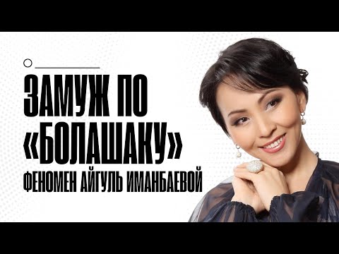 Видео: Айгуль Иманбаева: “Болашак» без языка, зрелый брак и США - талант или тонкий расчет? 