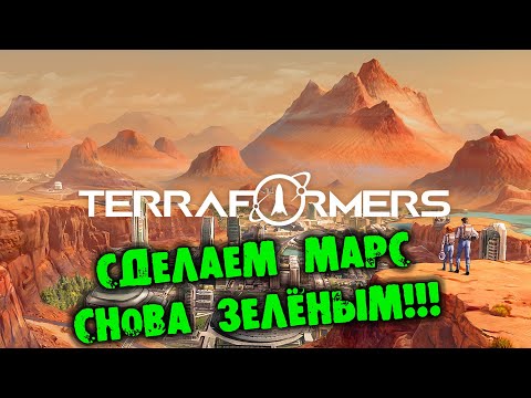 Видео: #01 СНОВА НА МАРС TERRAFORMERS прохождение на русском